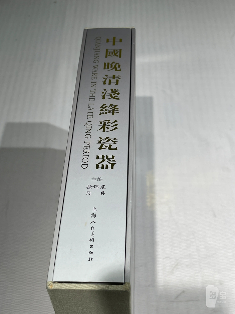 海内外出版重要晚清民国瓷器图录 一组8册 - 图3